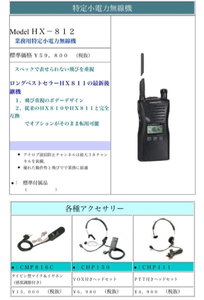 特定小電力ハンディトランシーバー STANDARD HX-810 【公式】 49.0