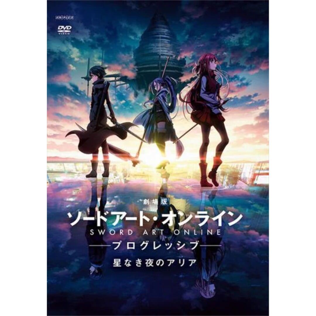 DVD 劇場版 ソードアート・オンライン -プログレッシブ- 星なき夜のアリア レンタル版