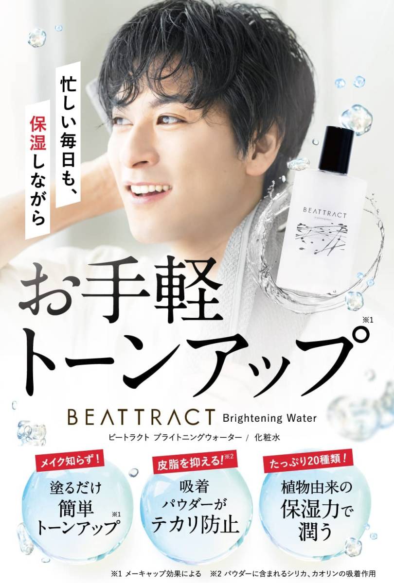 ★未開封★ビートラクト(BEATTRACY)★化粧水★スキンケア★トーンアップ★アフターシェーブローション★150ml★日本製★定価3,850円★_画像3