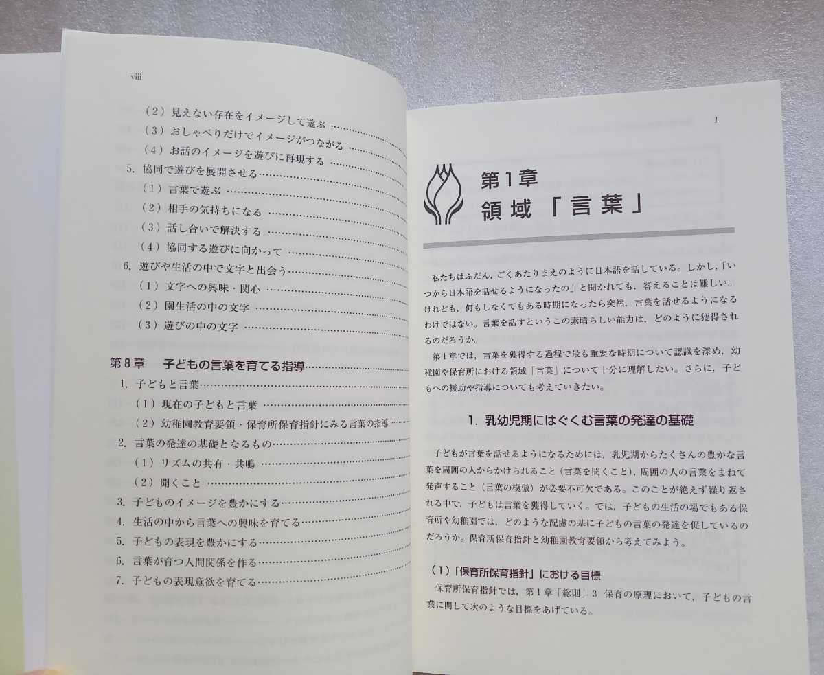 保育内容 言葉 第2版 2015年12月1日 第2版第7刷 建帛社 172ページ 新幼稚園教育要領・保育所保育指針準拠_画像5