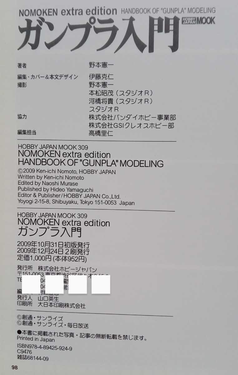 ガンプラ入門 この1冊でガンダム模型の仕上げ方がわかる 2009年12月24日2刷 ホビージャパン ※カバーなし_画像6