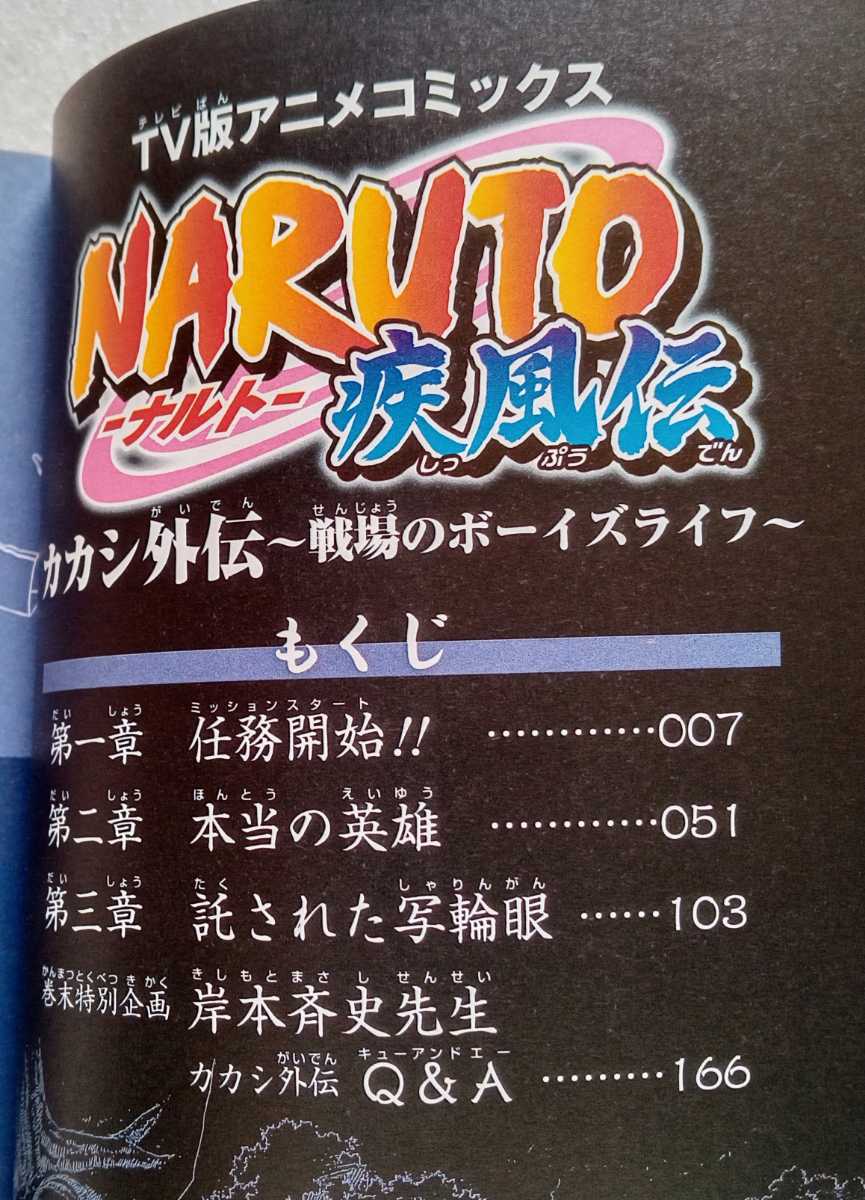 Naruto疾風伝 カカシ外伝 戦場のボーイズラブ 177ページ 10年6月9日第1刷 Tv版アニメコミックス 大人気 Tv版アニメコミックス Naruto疾風伝 カカシ外伝 戦場のボーイズラブ 177ページ 10年6月9日第1刷 Tv版アニメコミックス 大人気 Tv版アニメコミックス