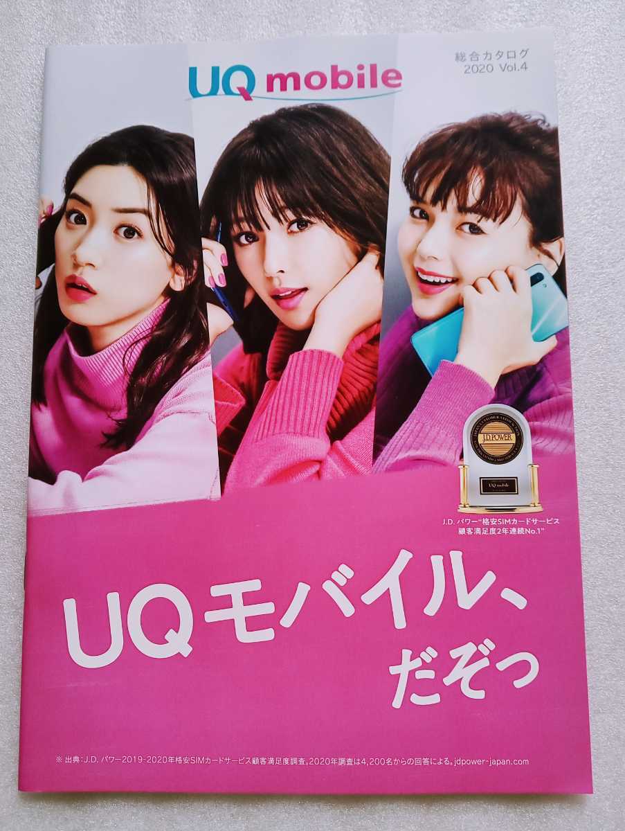 深田恭子 多部未華子 永野芽郁 UQモバイル 総合カタログ 2020年 Vol.4 ※カタログのみ_画像1