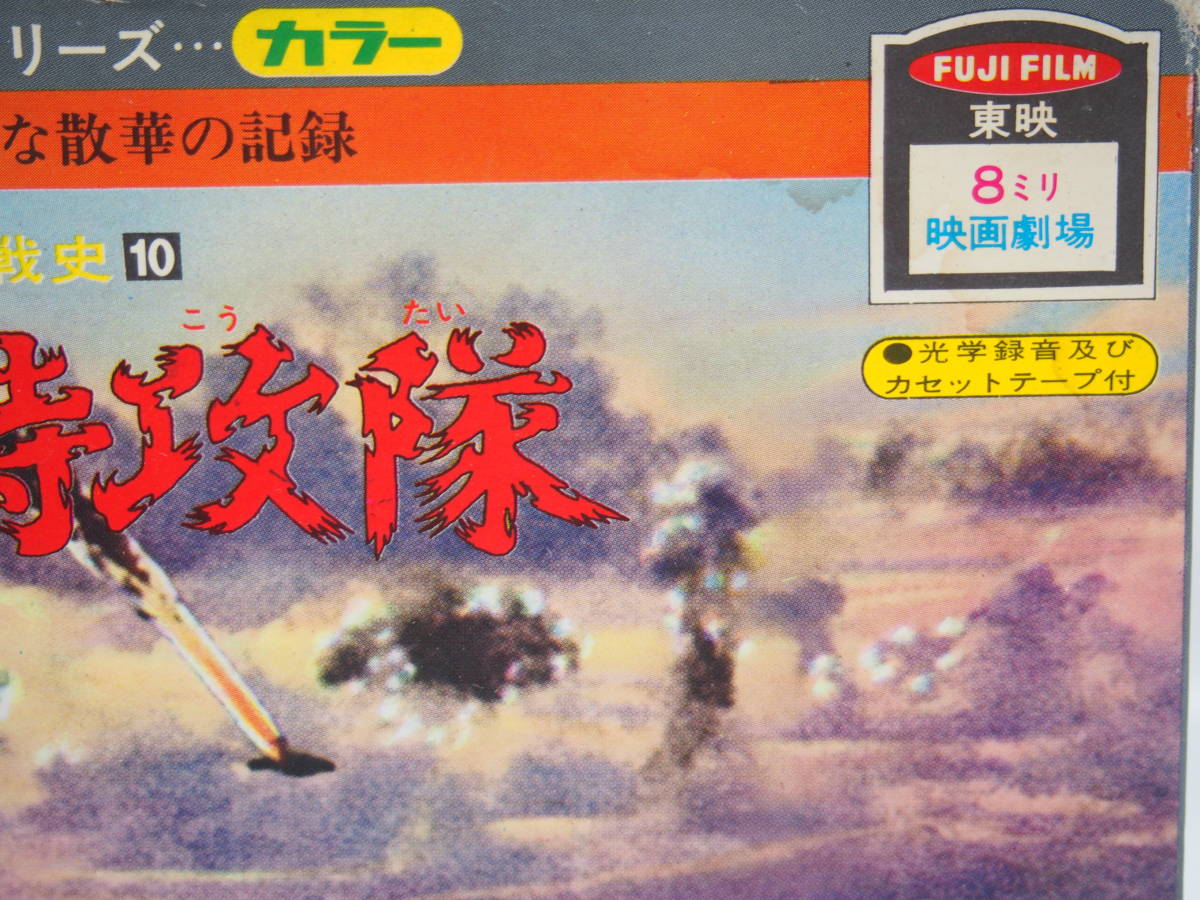 神風特攻隊】カラー実録 太平洋戦史・FUJI FILM 8ミリ 映画劇場/光学録音及びカセットテープ付き/戦争 ミリタリー item details | JDirectItems Auction | One Map by FROM JAPAN 神風特攻隊】カラー実録 太平洋戦史・FUJI FILM 8ミリ 映画劇場/光学録音及びカセットテープ付き/戦争 ミリタリー item details | JDirectItems Auction | One Map by FROM JAPAN