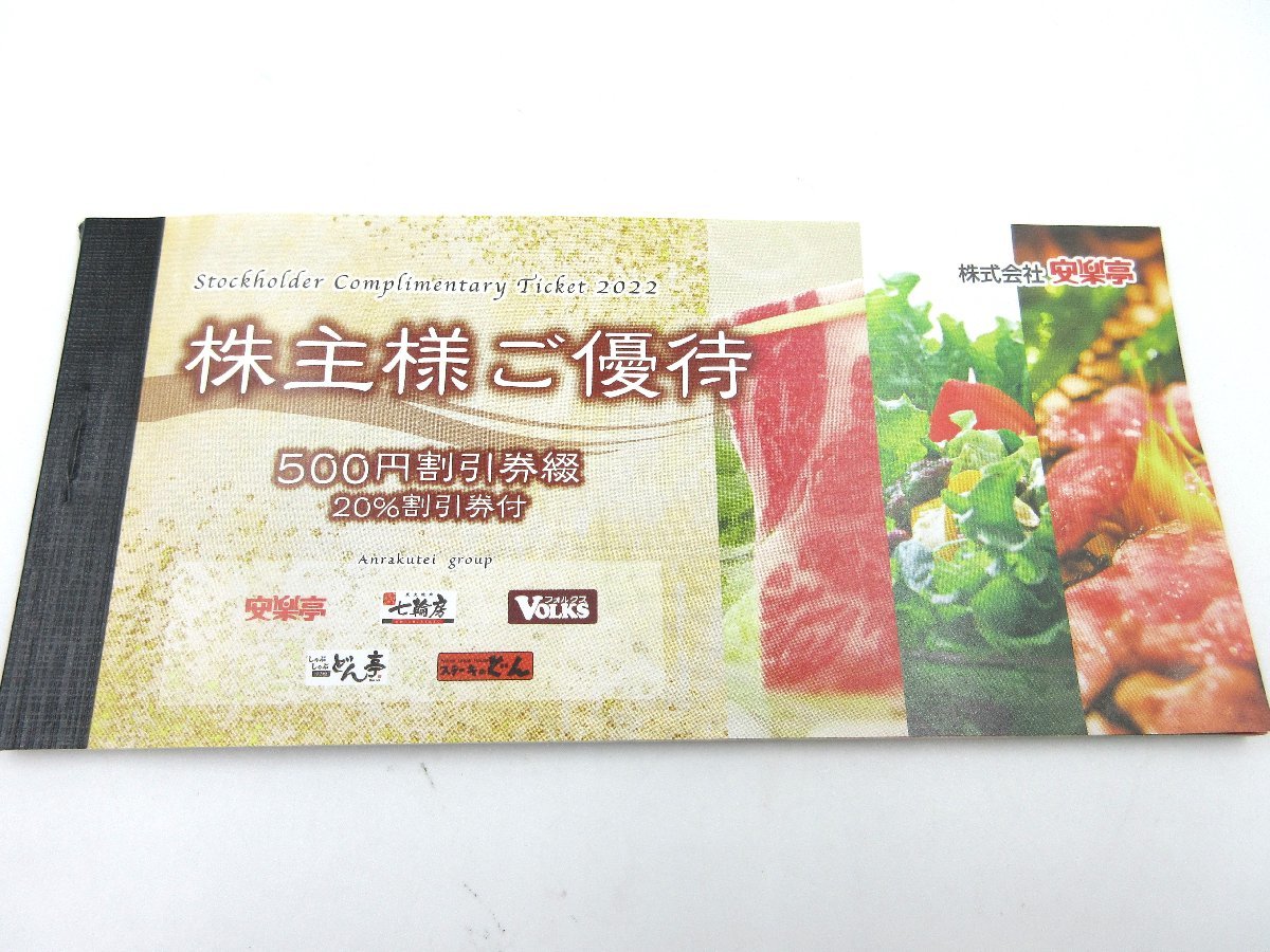 J97933RF 安楽亭グループ 株主優待券 お食事券 13,000円分(500円×26枚