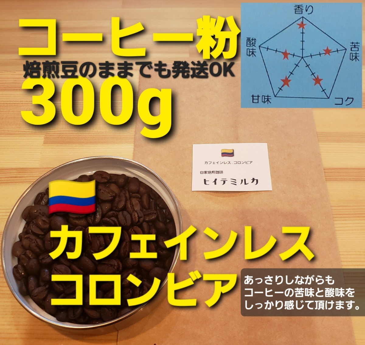 コーヒー粉orコーヒー豆300g　カフェインレス.コロンビア