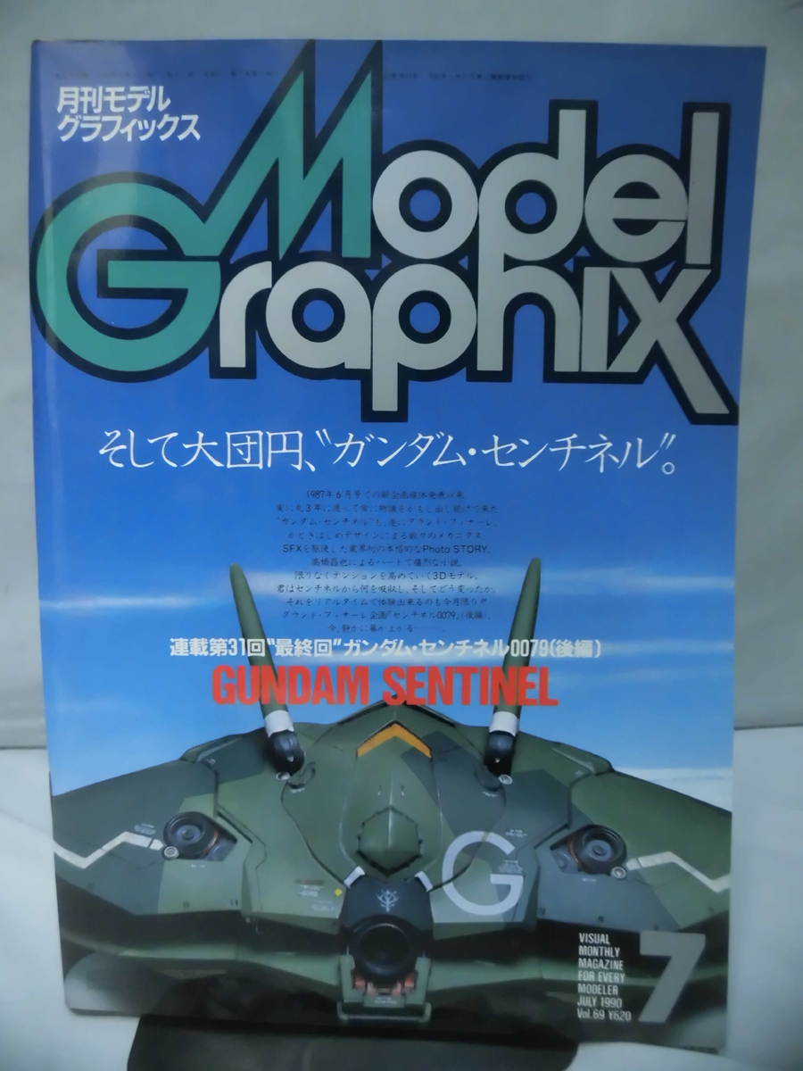 m) モデルグラフィックスNo.69 1990年7月号 ガンダム・センチネル第31回 最終回 ガンダム・センチネル0079〔後編〕[1]X1083