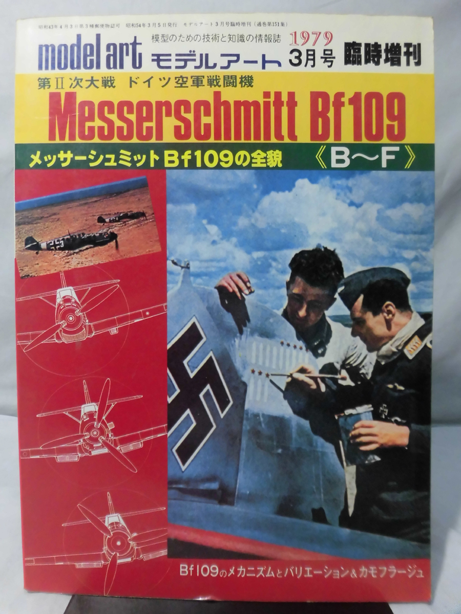 m) モデルアート臨時増刊第151集 昭和54年3月号増刊 第2次大戦 ドイツ空軍戦闘機 メッサーシュミットBf109の全貌《B～F》[1]K0689_画像1