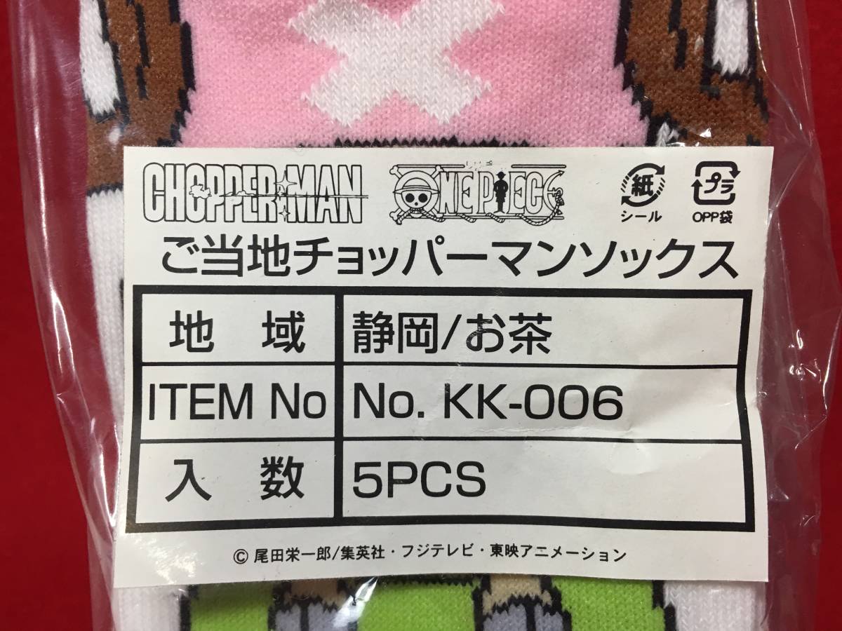 ★【逸品堂】★ 新品 5足組 ONE PIECE ワンピース チョッパーマン ソックス 靴下 静岡お茶 限定 グッズ 23~25 ご当地物 東映アニメーション_画像5