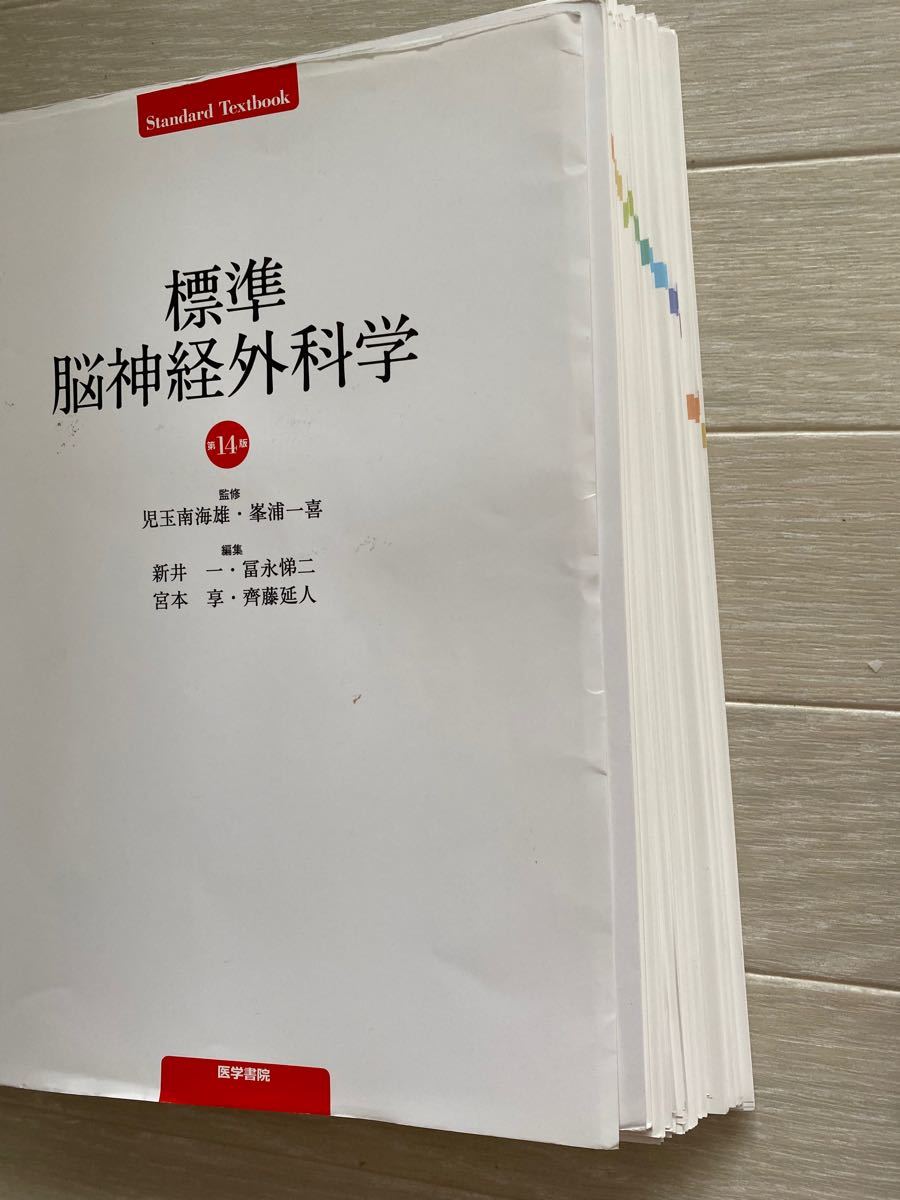 PayPayフリマ|【裁断済】標準脳神経外科学 第14版 【美品】 ※最新版 【裁断済み】脳神経外科学 健康/医学