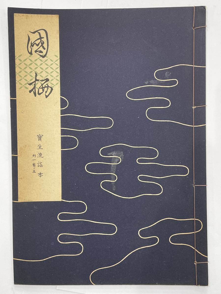 ★【古書 昭和29年発行 謡曲本】寶生流謡本 「国栖/國栖」 外一巻ノ五 宝生九郎 わんや書店★送料180円～_画像1