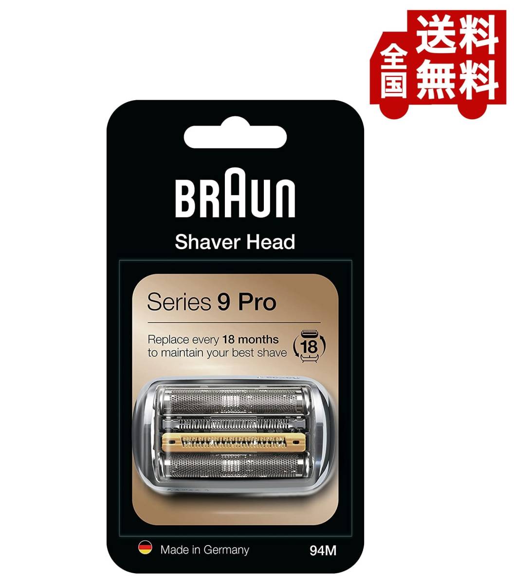 送料無料 Braun(ブラウン) 純正 94M (F/C94Mの海外版) シリーズ9 Pro 替刃 網刃・内刃一体型カセット 92S 92M 92B