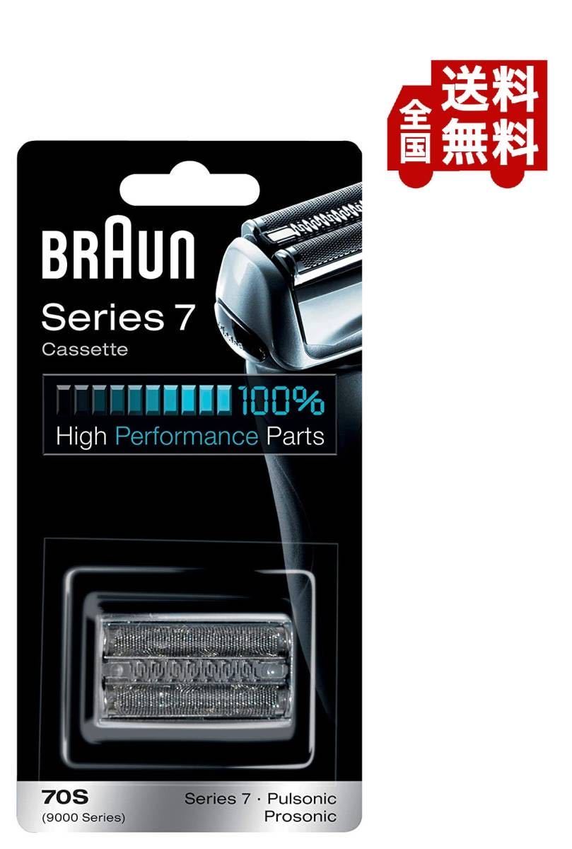 送料無料 Braun(ブラウン) 純正 70S (F/C70S-3Zの海外版) シリーズ7 替刃 網刃・内刃一体型カセット シルバー a