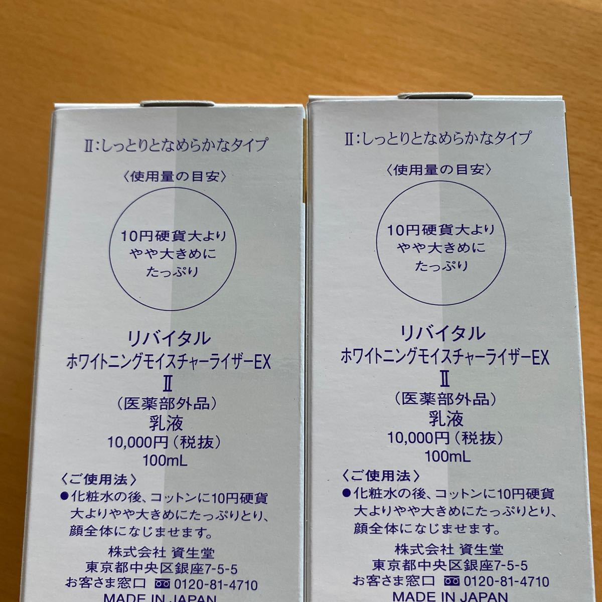 資生堂 リバイタル ホワイトニングモイスチャライザーE X しっとり 2
