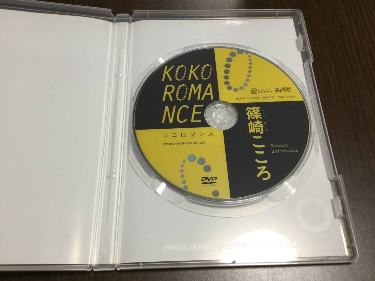 篠崎こころ KOKOROMANCE ココロマンス DVD 国内正規品 セル版 竹書房 