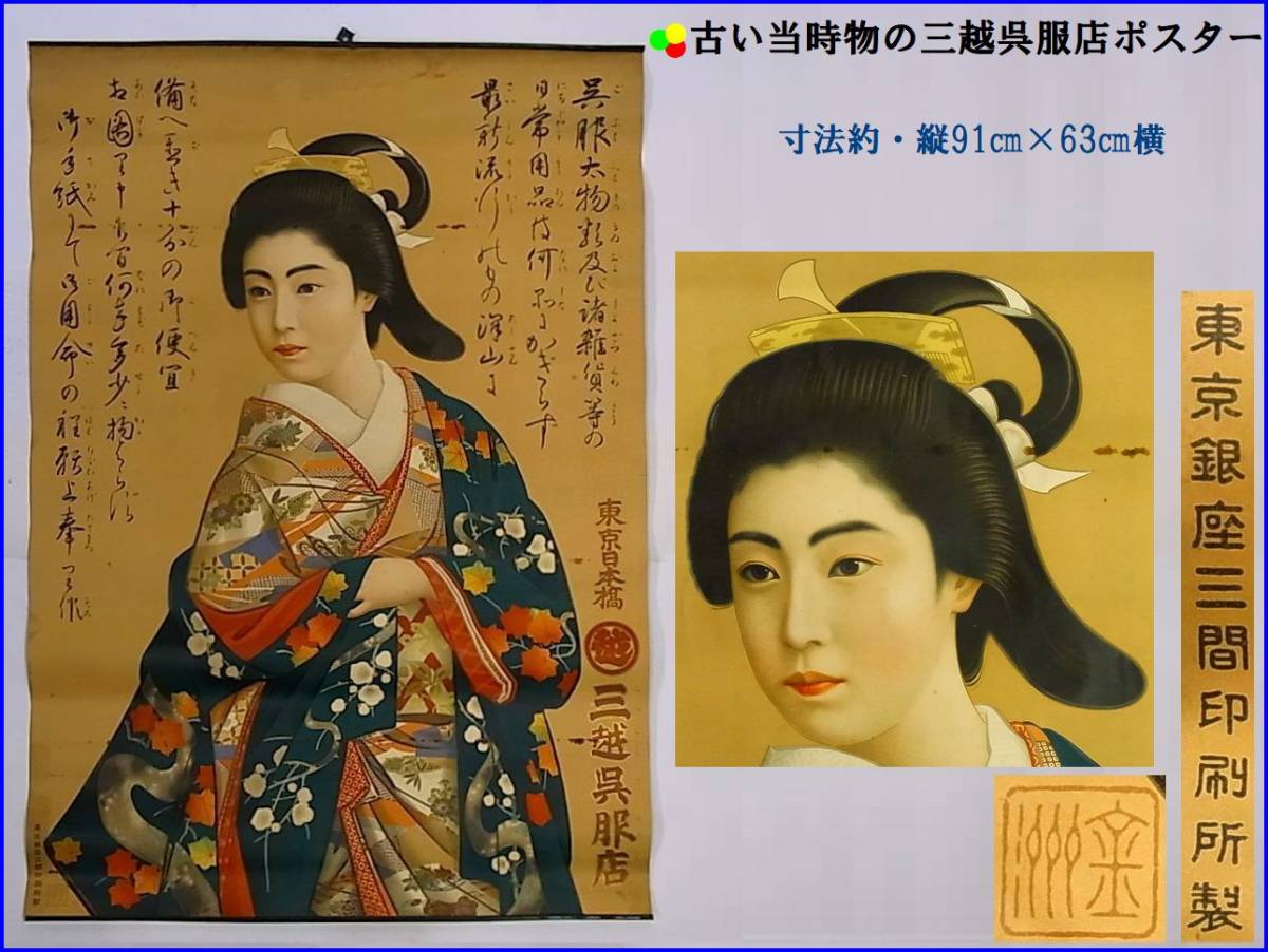 ◇明治・大正期頃◇雰囲気の良い□三越呉服店ポスター・美人画 ◇明治・大正期頃◇雰囲気の良い□三越呉服店ポスター・美人画