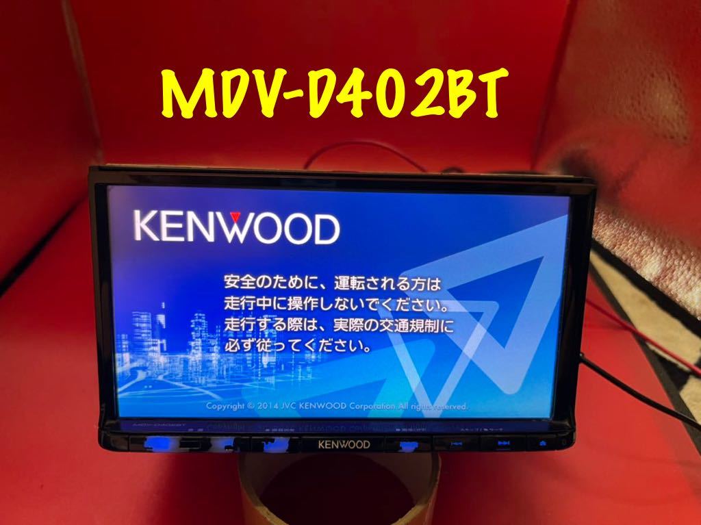 即決★KENWOOD★2015年製★メモリーナビMDV-D402BT /TVワンセグ BLUETOOTH CD SD AUX USB スマホ対応/★_画像1