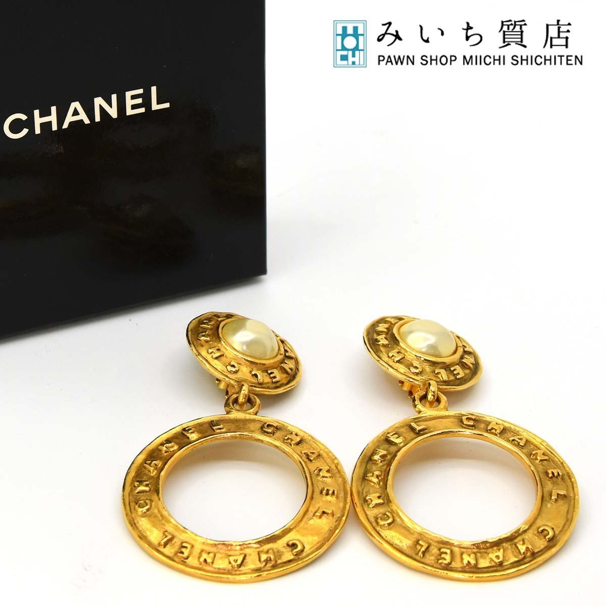 質屋 イヤリング CHANEL シャネル ロゴ フェイクパール ゴールド金具 ヴィンテージ サークル 円 スイング H1959 みいち質店