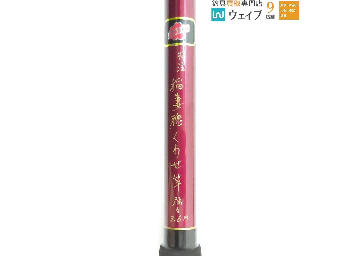 サクラ 特注 稲妻魂 くわせ竿 強々 3.6m | contifarma.pe