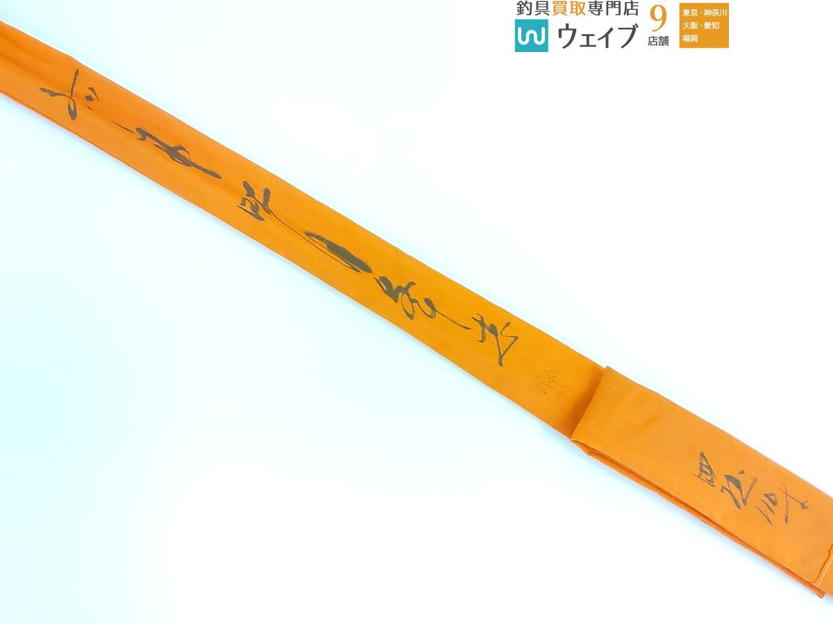 孤舟 カーボン 吐月峯 志 11尺 1988年 孤舟 カーボン 吐月峯 志 11尺 1988年