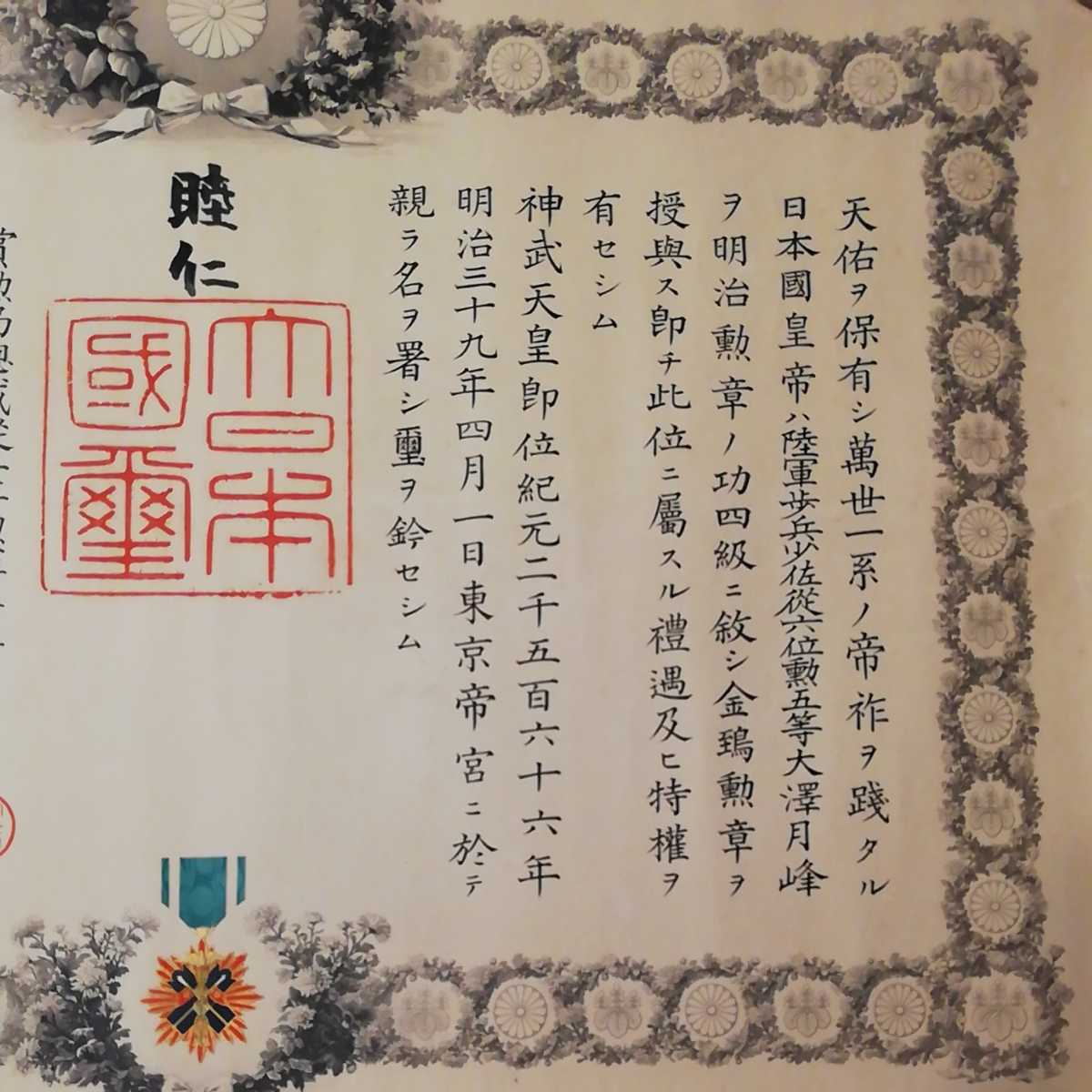 激レア 美品】明治天皇 肉筆 サイン入 功5級金鵄勲章 透かし入 勲記 勲章-