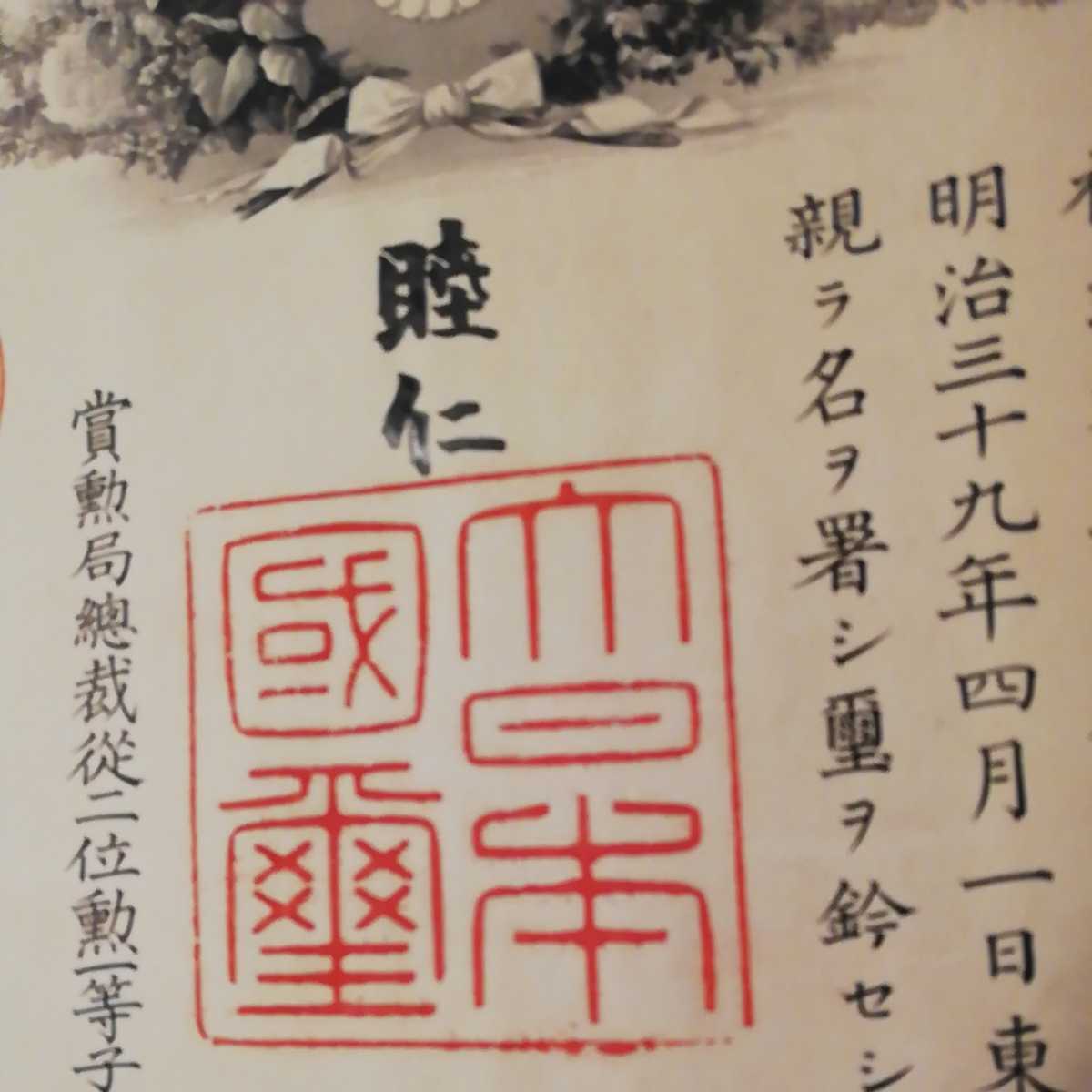 いいスタイル 明治天皇 睦仁殿下 肉筆サイン入 功四級金鵄勲章 勲記