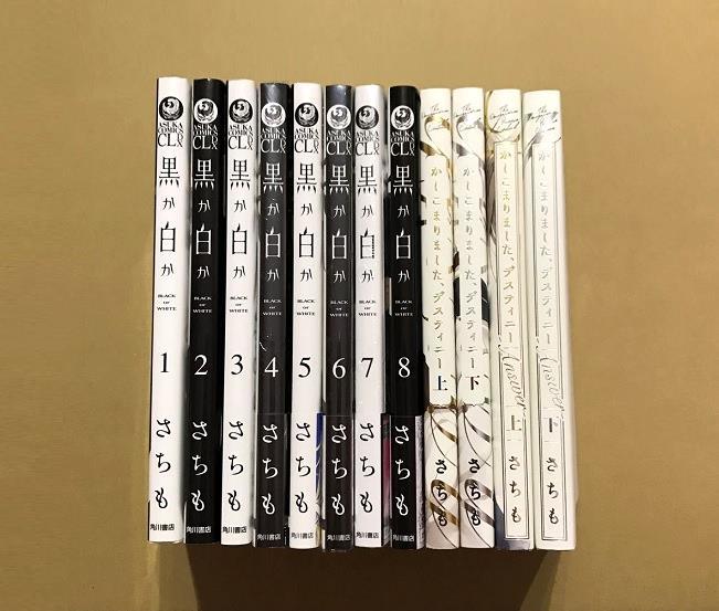 激安 さちも「黒か白か」1~8巻「かしこまりました、デスティニー」上下「かしこまりました、デスティニー answer」上下★BLコミック12冊セット ボーイズラブ 激安 さちも「黒か白か」1~8巻「かしこまりました、デスティニー」上下「かしこまりました、デスティニー answer」上下★BLコミック12冊セット ボーイズラブ