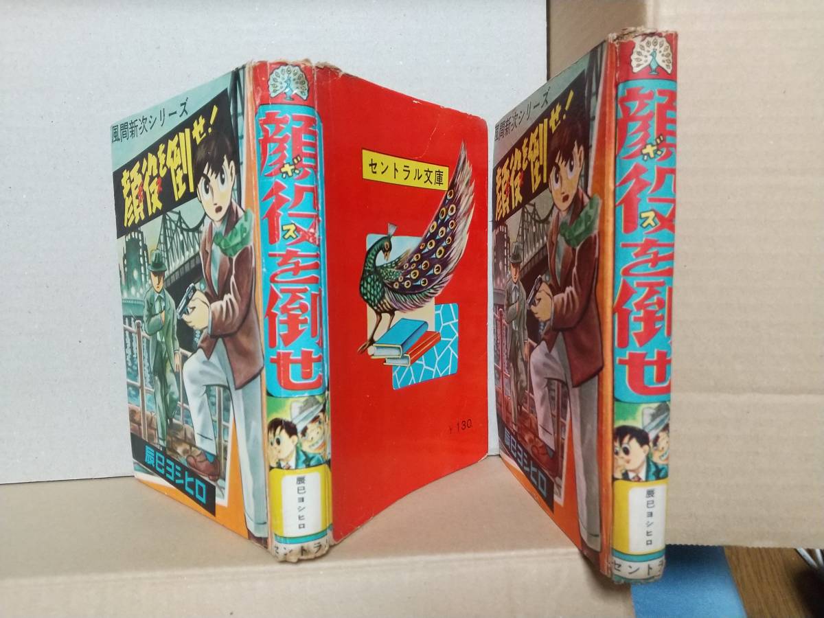 貸本 辰巳ヨシヒロ『顔役を倒せ!』セントラル出版社 セントラル 貸本 辰巳ヨシヒロ『顔役を倒せ!』セントラル出版社 セントラル