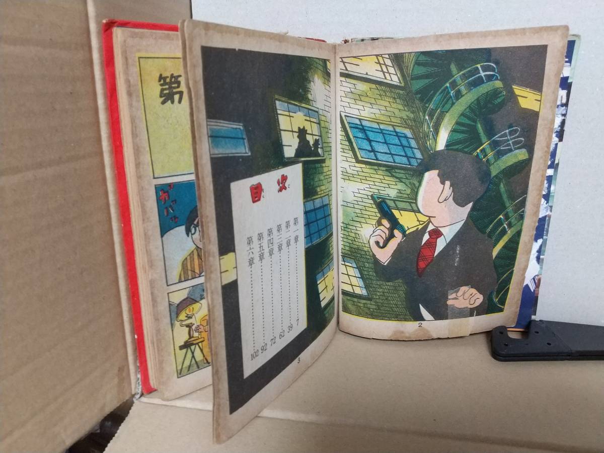 貸本 辰巳ヨシヒロ『顔役を倒せ!』セントラル出版社 セントラル 貸本 辰巳ヨシヒロ『顔役を倒せ!』セントラル出版社 セントラル