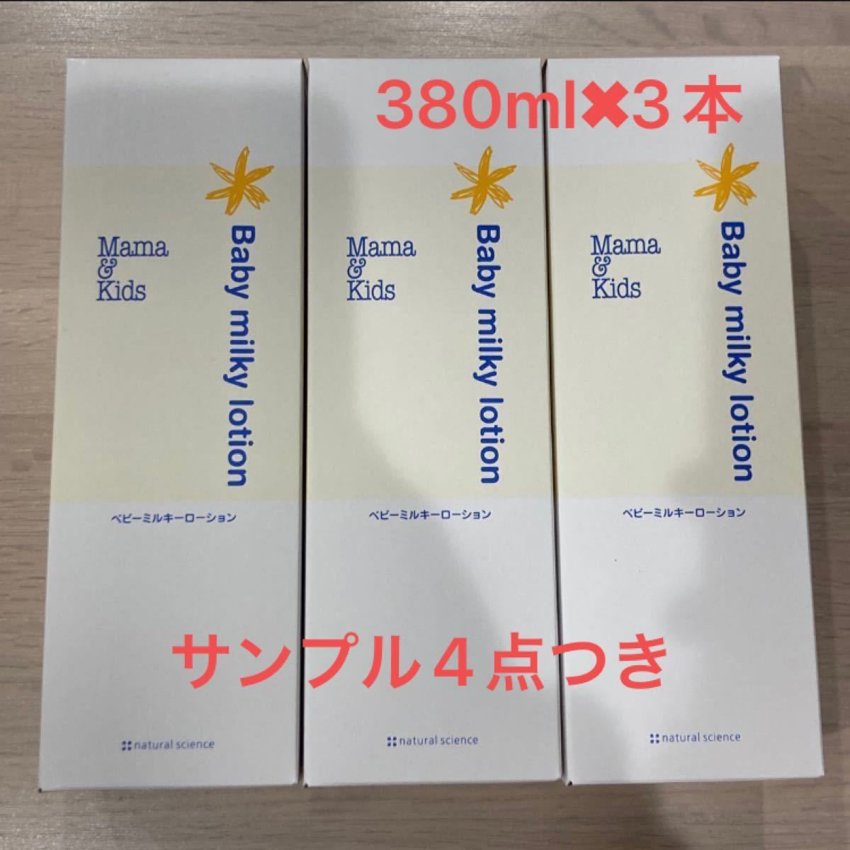 おまけ付き♪】ママ&キッズ ベビーミルキーローション 380ml 3本セット