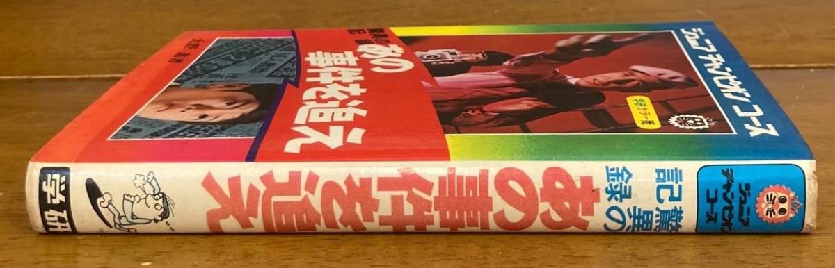 即決】驚異の記録 あの事件を追え <学研カラー版 ジュニア 即決】驚異の記録 あの事件を追え <学研カラー版 ジュニア
