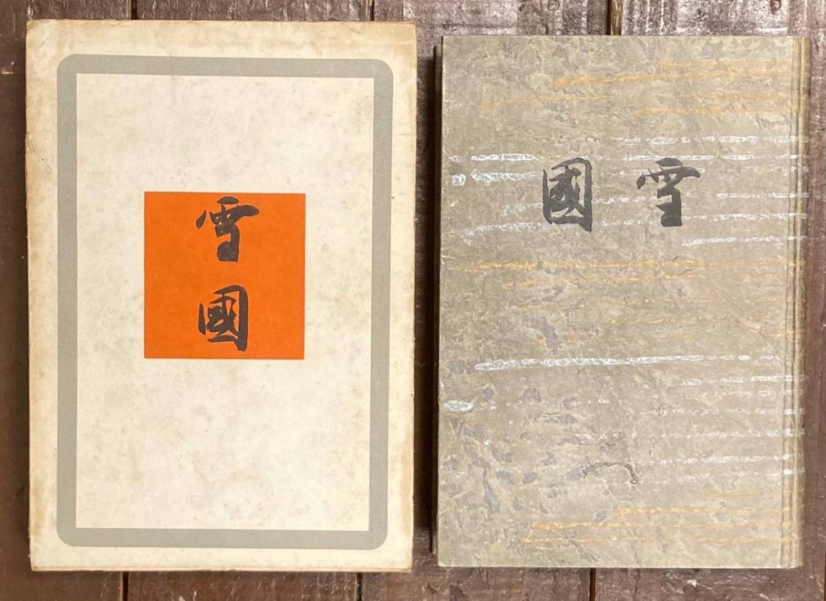 雪国/雪國/川端康成/初版/函/創元社/昭和12年/日本文学/昭和 雪国/雪國/川端康成/初版/函/創元社/昭和12年/日本文学/昭和