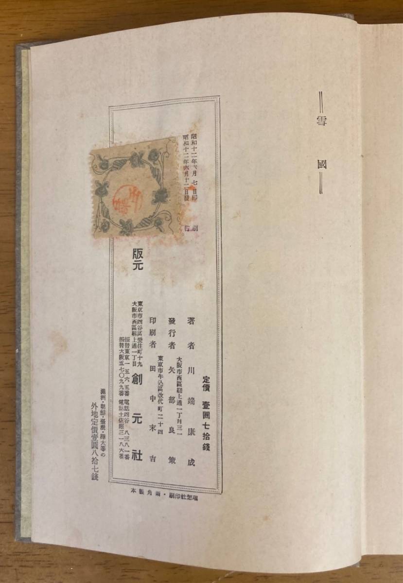 雪国/雪國/川端康成/初版/函/創元社/昭和12年/日本文学/昭和 雪国/雪國/川端康成/初版/函/創元社/昭和12年/日本文学/昭和