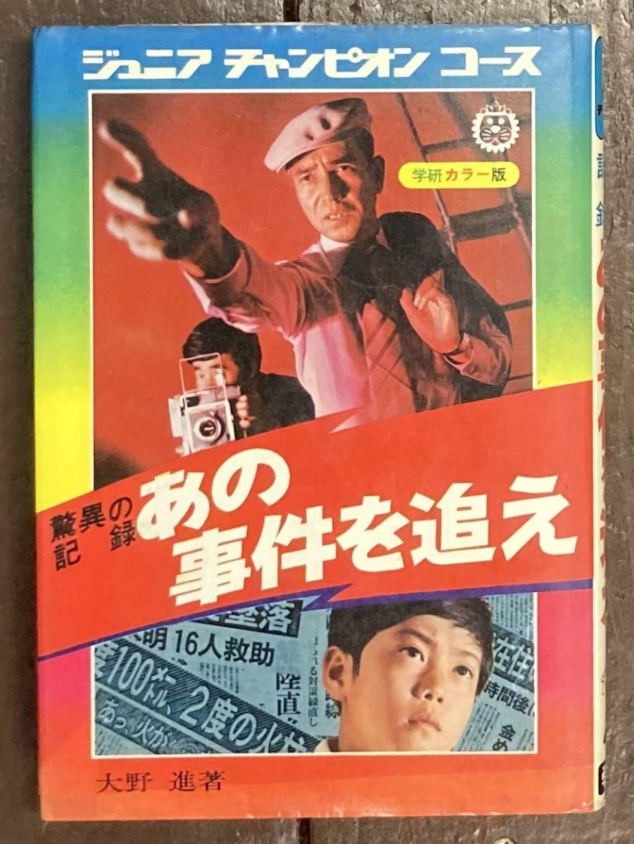 【代引可】 即決】驚異の記録 あの事件を追え <学研カラー版 ジュニア 日本人作家