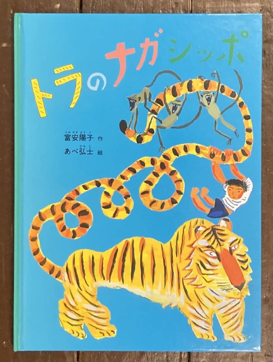 【即決】トラのナガシッポ/富安陽子（作）/あべ弘士（絵）/福音館書店/こどものとも社/特製版/ハードカバー_画像1