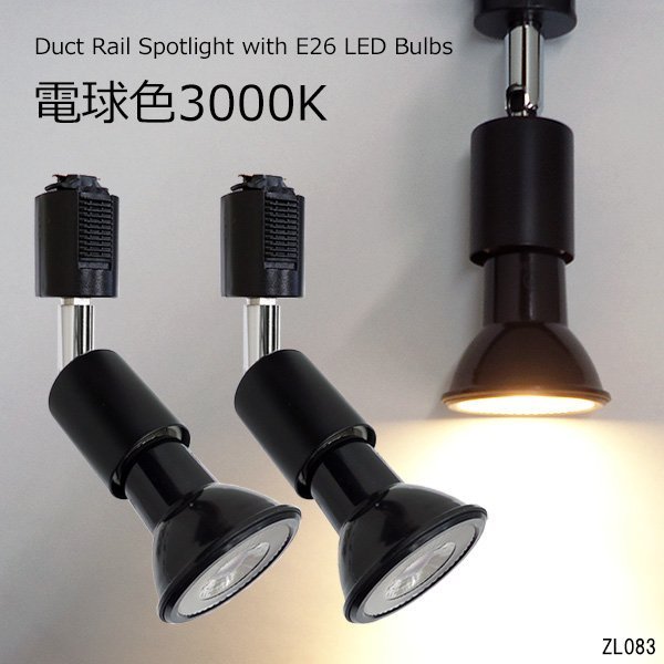 黒ソケット LEDライト 2個セットE26 ライティングバー ダクトレール用 スポットライト 22