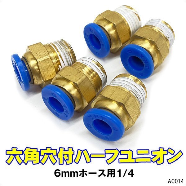 ワンタッチ管継手 5個セット 六角穴付ハーフユニオン 1/4 チューブフィッティング (14) メール便/22_画像1