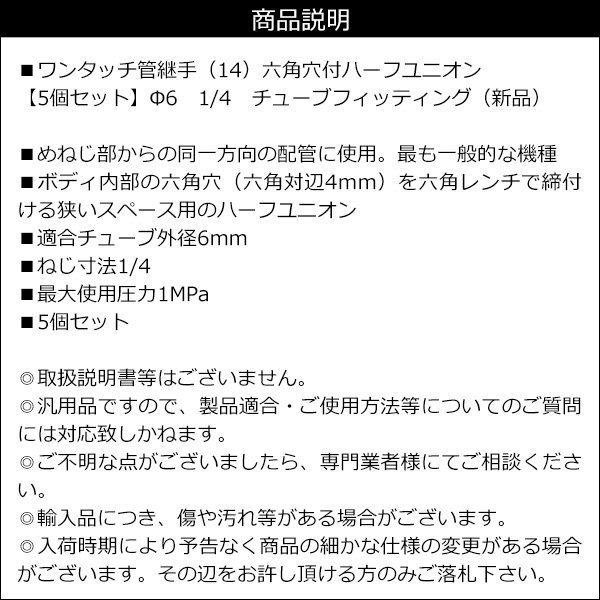 ワンタッチ管継手 5個セット 六角穴付ハーフユニオン 1/4 チューブフィッティング (14) メール便/22_画像3