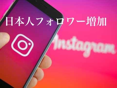 Instagram700日本人フォロワー増加 減少全く無し!!超最高品質_画像1