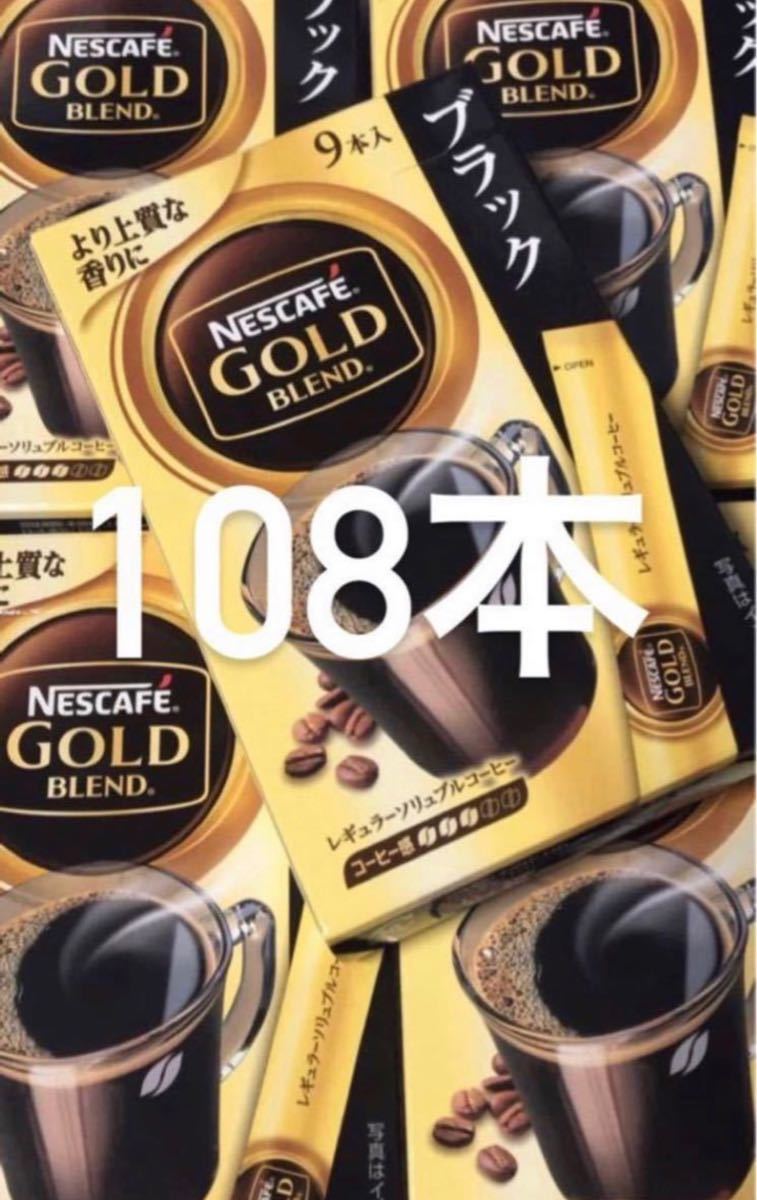NESCAFE GOLD BLEND レギュラーソリュブルコーヒー（ネスカフェ ゴールド ブレンド）108本のおまとめです。