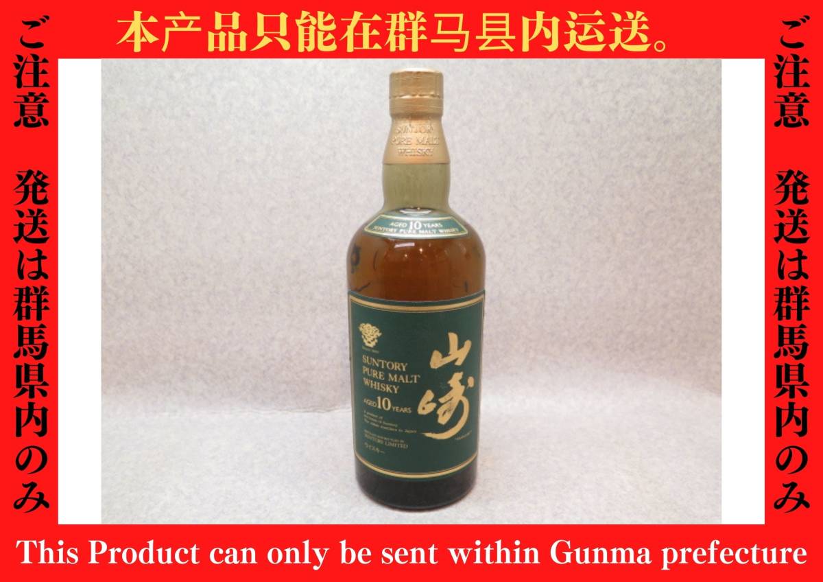 ★☆※群馬県発送のみ※【古酒】SUNTORY サントリー 山崎 10年 ピュアモルト グリーンラベル 箱なし 750ml 40% ot☆★_画像1