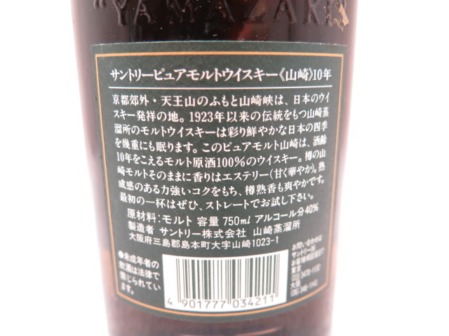 ★☆※群馬県発送のみ※【古酒】SUNTORY サントリー 山崎 10年 ピュアモルト グリーンラベル 箱なし 750ml 40% ot☆★_画像5