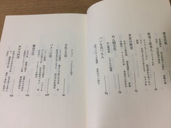 ●P329●食の文化史●大塚滋●食生活の歴史と文化的背景肉食豚肉鶏肉魚菜食民族野菜サラダ米食めん類パン牛乳バター醤油おせち料理●即決_画像4