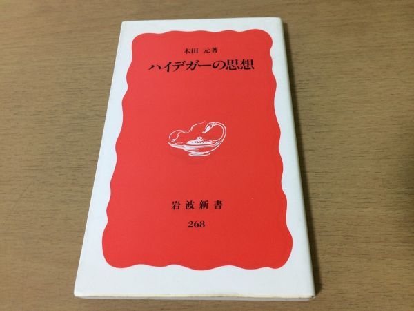 ●P329●ハイデガーの思想●木田元●ドイツ哲学者思想家ナチスナチズムカントニーチェプラトンアリストテレス存在と時間●即決_画像1