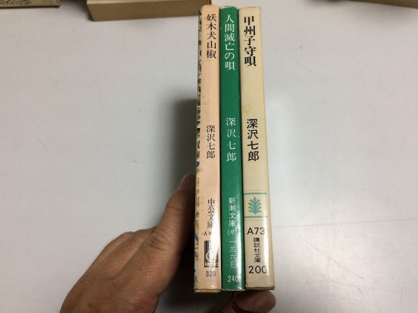 ●P286●深沢七郎●3冊●妖木犬山椒●人間滅亡の唄●甲州子守唄●文庫版●即決_画像2