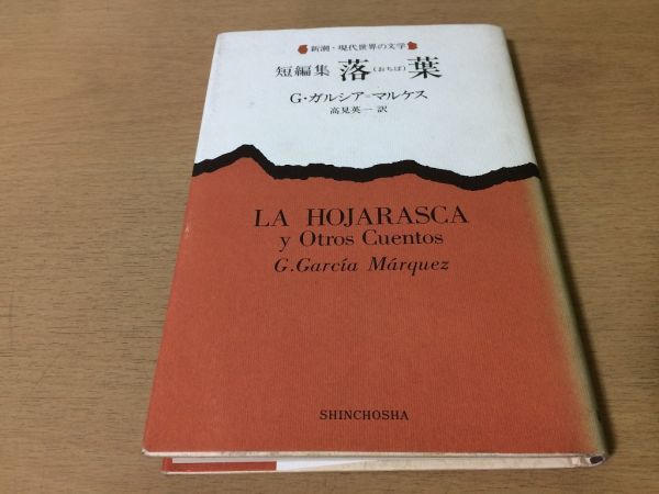 ●P262●短編集落葉おちば●Gガルシアマルケス高見英一●世界中で最も美しい男の溺死体大きな翼を持った老人●1993年18刷●新潮社●即決_画像1