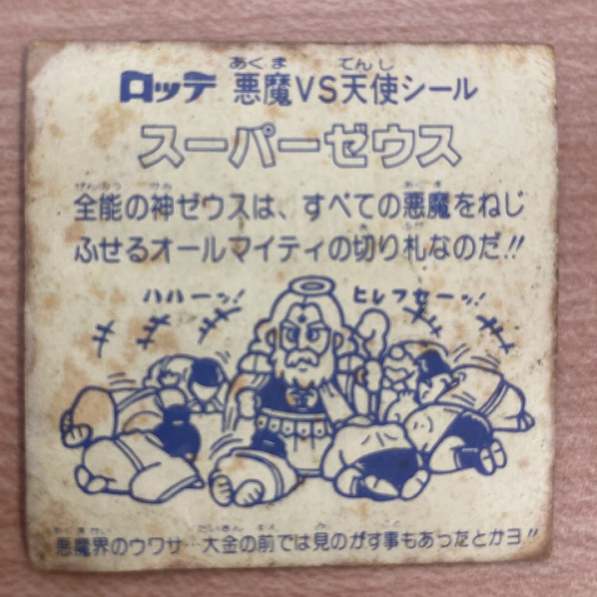 旧ビックリマン スーパーゼウス 3枚 | contifarma.pe