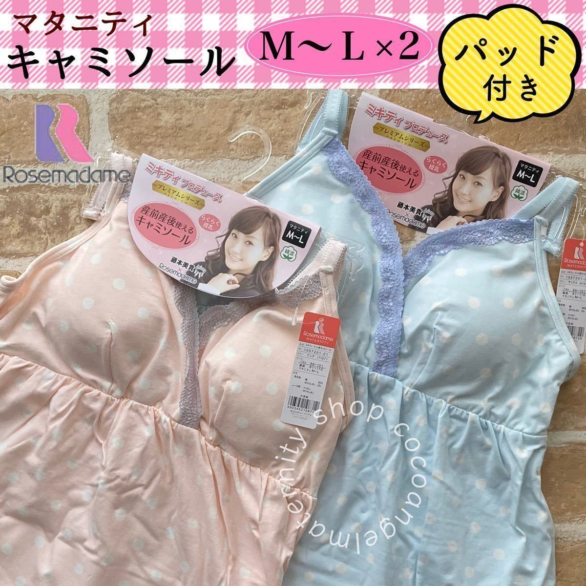 マタニティキャミソール Ｍ～Ｌ２枚＊新品 ローズマダム 授乳インナー milk tea パット付き マタニティブラ 産前産後 クロスオープン ＭＬ_画像1