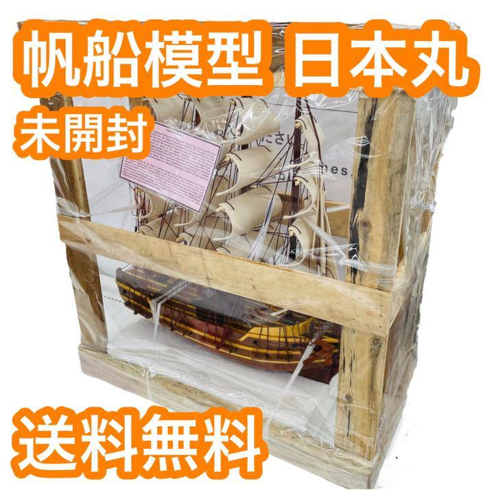 未開封】帆船模型 日本丸 【アンティーク】 | andrespaezdesotomayor