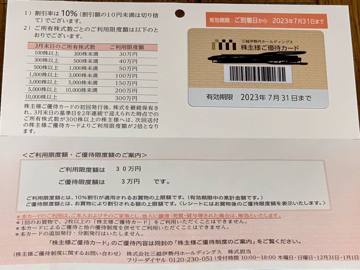 三越伊勢丹株主優待カードです。有効期限は2023年7月31日までです。 ご利用限度額は30万円まで男性名義です。普通郵便送料無料です。_画像1